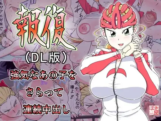 報復-DL-
