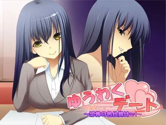 ゆうわくデート ～恐怖の色仕掛け～