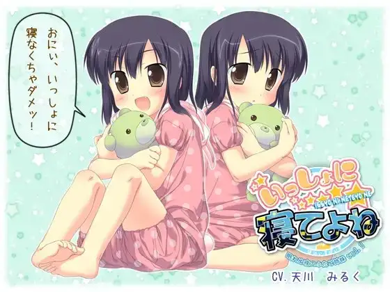 いっしょに寝てよね～眠れぬ夜のふたご姉妹 vol.1～