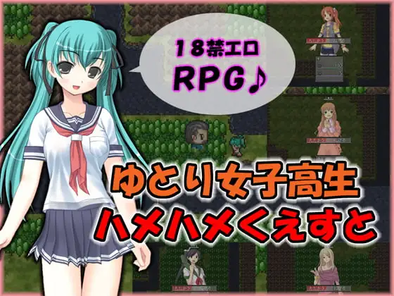 ゆとり女子高生ハメハメくえすと