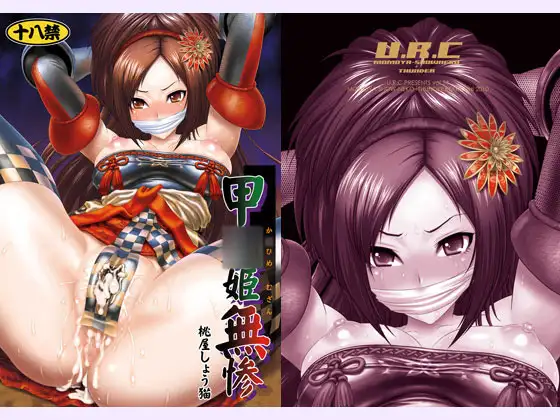 甲○姫無惨