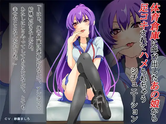 体育倉庫に呼び出したあの娘から足コキされてハメられちゃうシチュエーション
