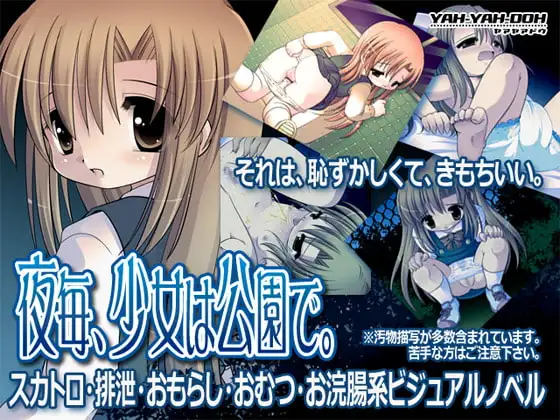 夜毎、少女は公園で。