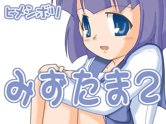 みずたま2