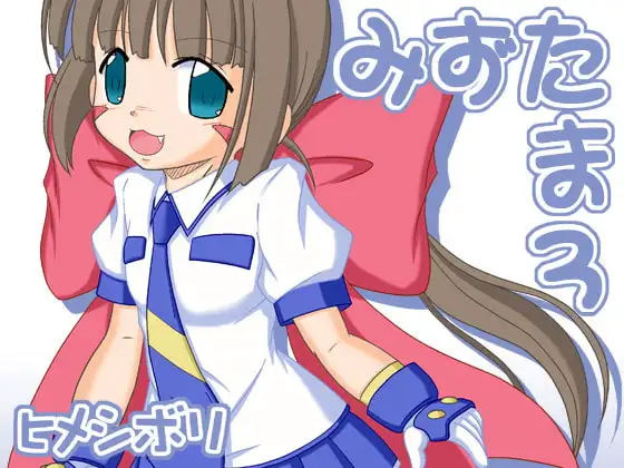 みずたま3