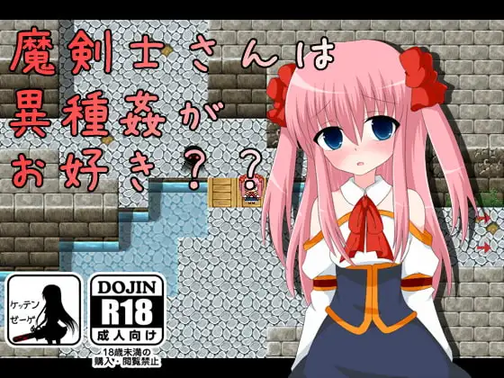 魔剣士さんは異種姦がお好き??