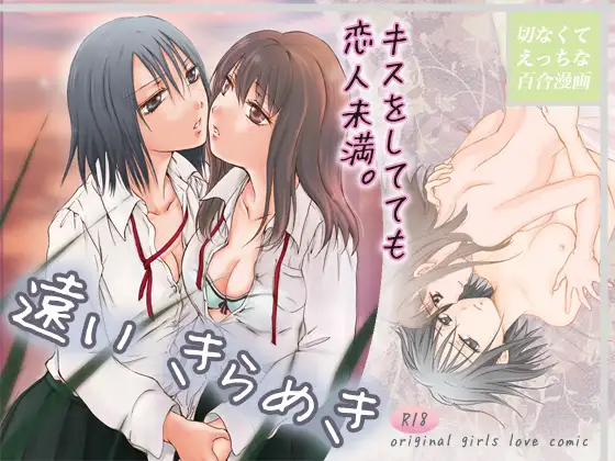 遠いきらめき