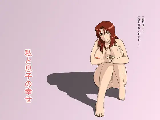 私と息子の幸せ