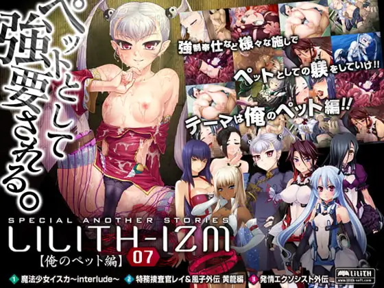 LILITH-IZM07～俺のペット編～