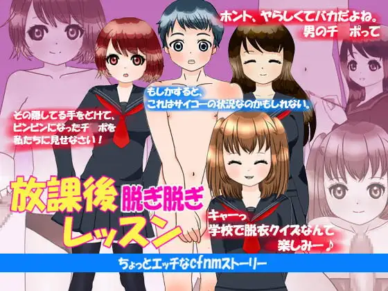 放課後脱ぎ脱ぎレッスン