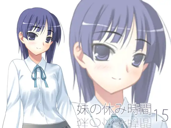【100円】妹の休み時間15 wav版