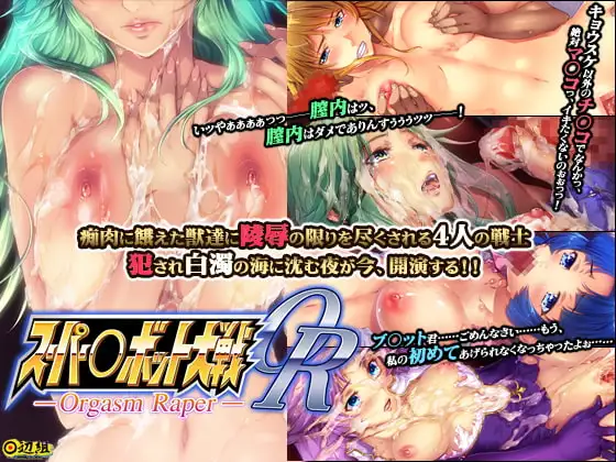 スーパー○ボット大戦OR -Orgasm R*per-