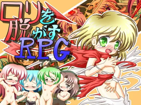 ○リを脱がすRPG