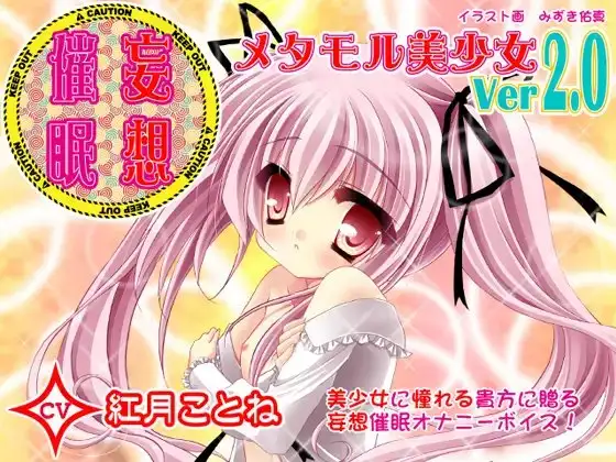 妄想催○オナニー-メタモル美少女Ver2.0- CV紅月ことね編