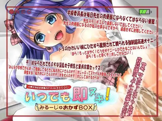 いつでも即ヌキ!みるーじゅおかずBOX～美少女は全部俺のザーメンオナペット～(+ザーメン便器×ザーメンタンク×催○術で強○H!)