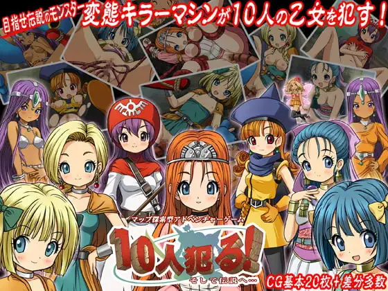 10人犯る! ～そして伝説へ～