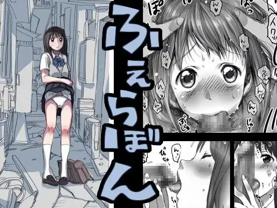 ふぇらぼん。