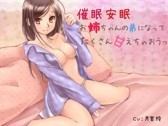 催○安眠 お姉ちゃんの弟になってたくさん甘えちゃおうっ