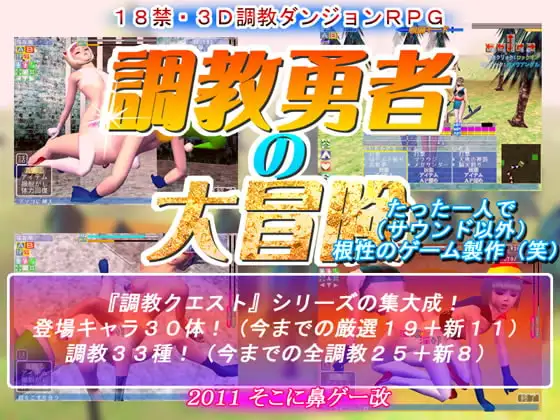 調教勇者の大冒険