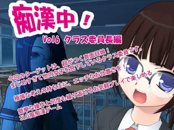 痴○中!Vol6 クラス委員長編