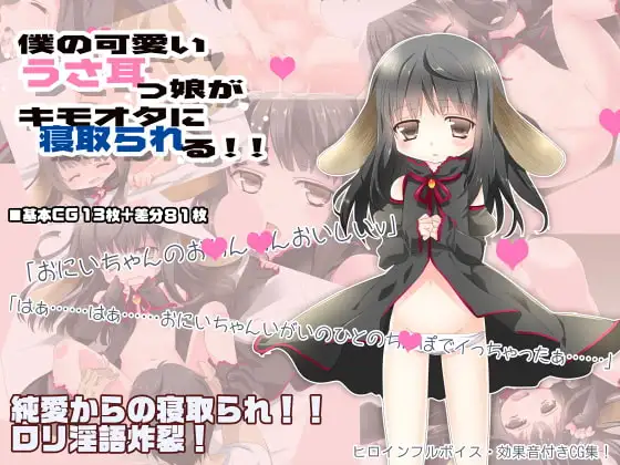 僕の可愛いうさ耳っ娘がキモオタに寝取られる!!