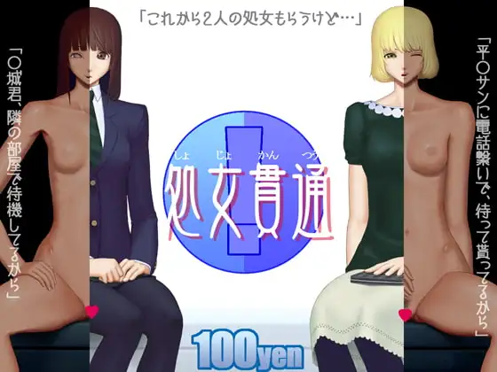 処女貫通