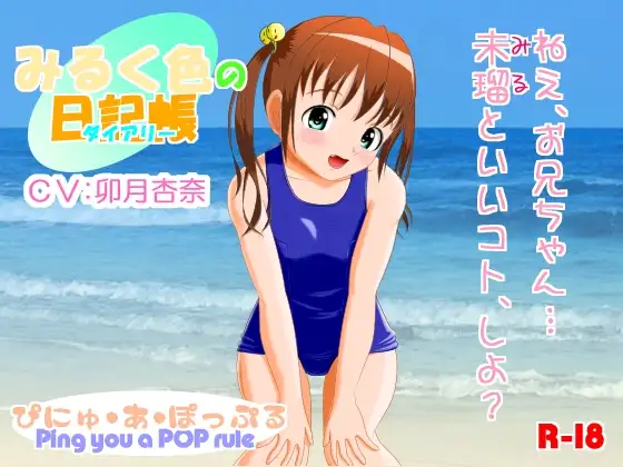 みるく色のダイアリー