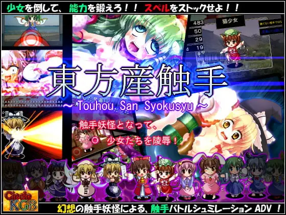 ★東方産触手★ ～幻想触手バトル系シュミレーションADV～