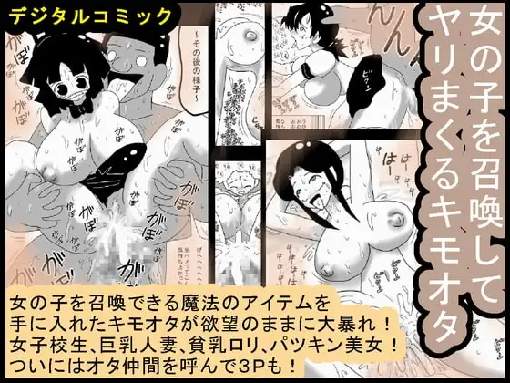 女の子を召喚してヤリまくるキモオタ