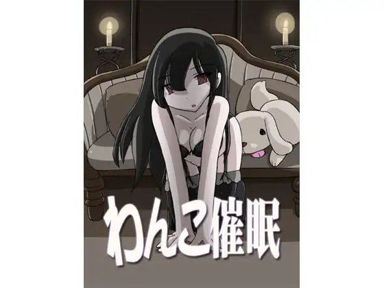 わんこ催○