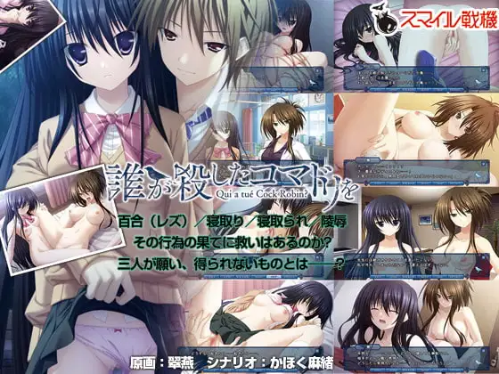 誰が殺したコマドリを