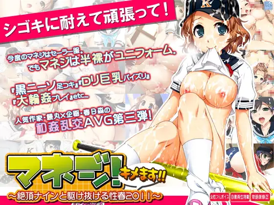 マネジ! キメます!!～絶頂ナインと駆け抜ける性春2011～