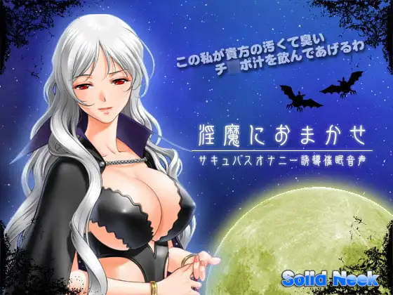 淫魔におまかせ - サキュバスオナニー誘導催○音声 -
