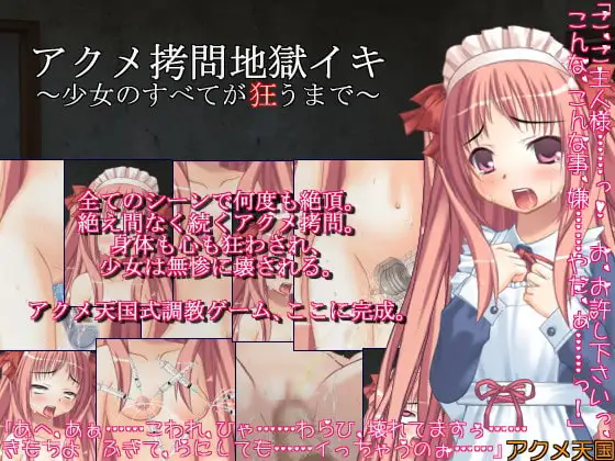 アクメ○問地獄イキ ～少女のすべてが狂うまで～