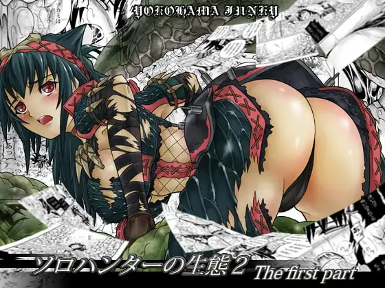 ソロハンターの生態2 The first part