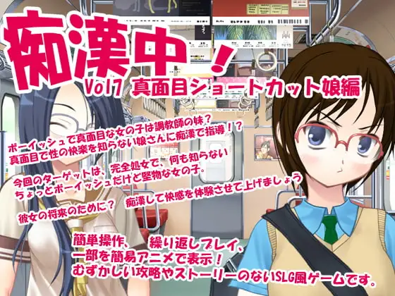 痴○中Vol7 真面目ショートカット娘編
