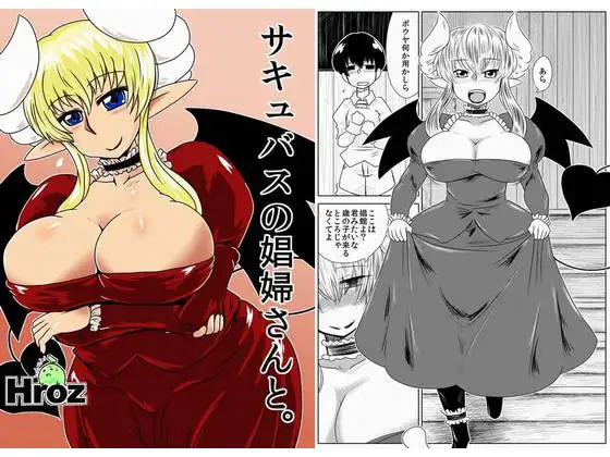 サキュバスの娼婦さんと。