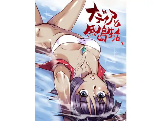 ナ◎ィアと無人島生活