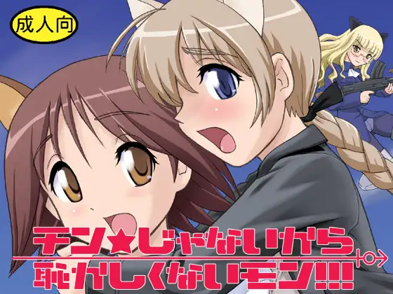 チン☆じゃないから恥ずかしくないモン!!!