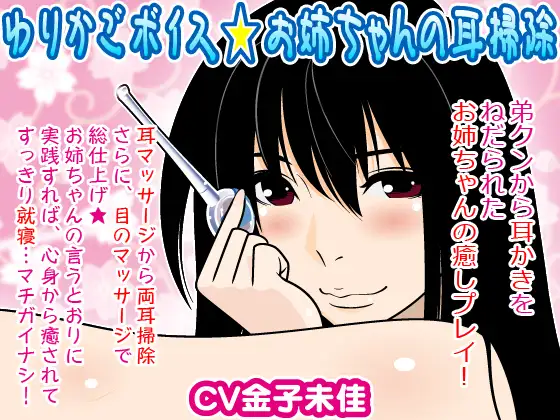 ゆりかごボイス★お姉ちゃんの耳掃除