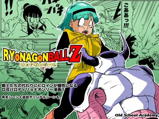 リョナゴンボールZ