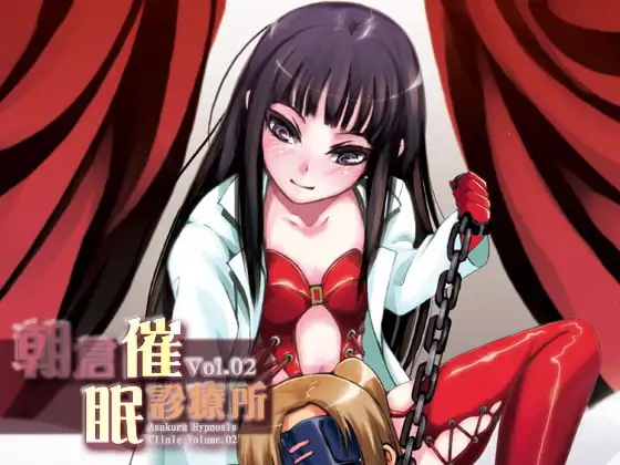 朝倉催○診療所 Vol.02