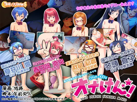 オナけん!
