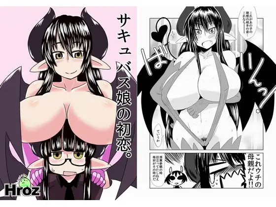 サキュバス娘の初恋。