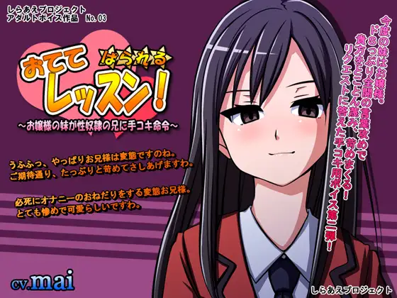 おててレッスン! ぱられる☆ ～お嬢様の妹が性奴○の兄に手コキ命令～