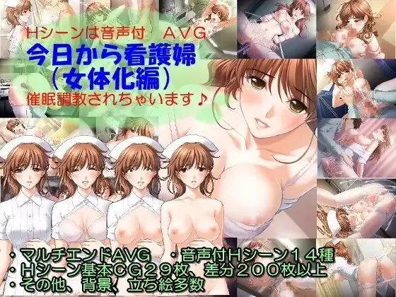 今日から看護婦(女体化編)