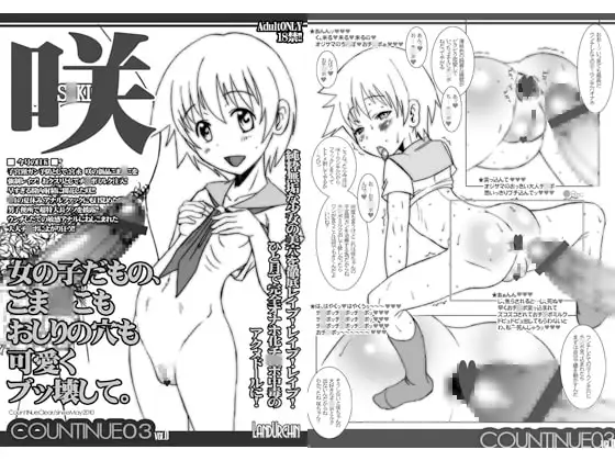 COUNTINUE03咲 ver.0