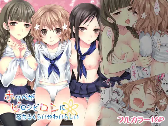 ホッペがビロンビロンに落ちるくらいかわいらしい