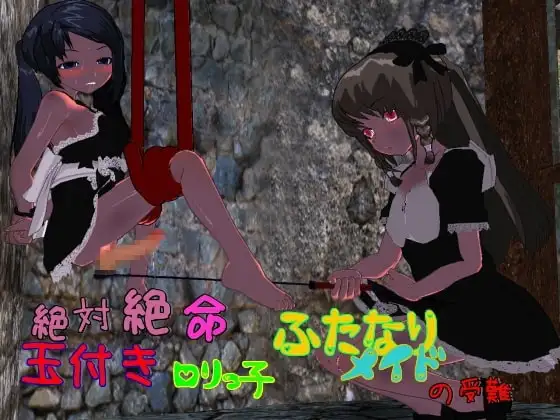 絶体絶命!玉付き○リっ子ふたなりメイドの受難!