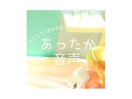 あったか音声